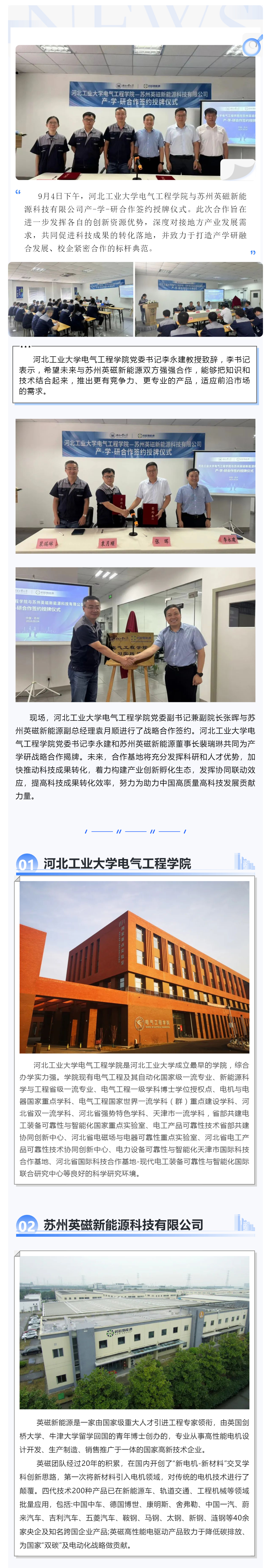 加强产学研合作 助推产业发展_河北工业大学电气工程学院—苏州英磁新能源科技有限公司产-学-研合作签约授牌仪式圆满成功_壹伴长图1.jpg